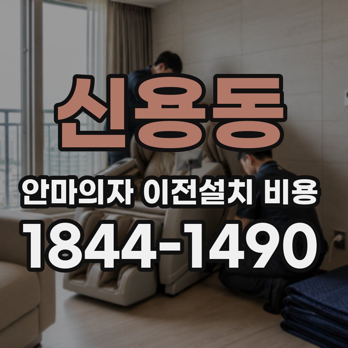 신용동 안마의자 이전설치 비용