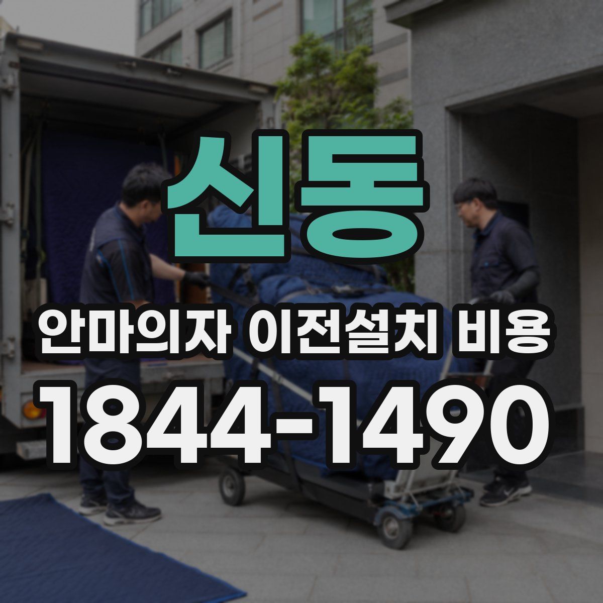 신동 안마의자 이전설치 비용
