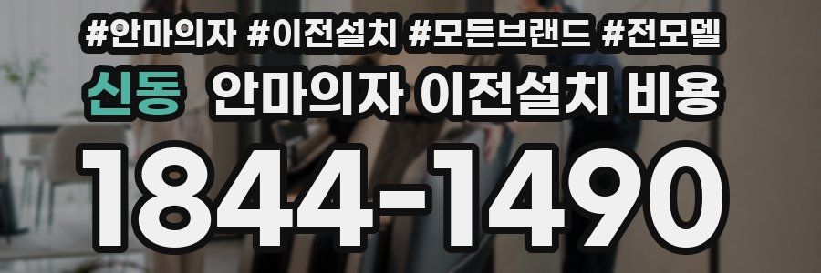 신동 안마의자 이전설치 비용
