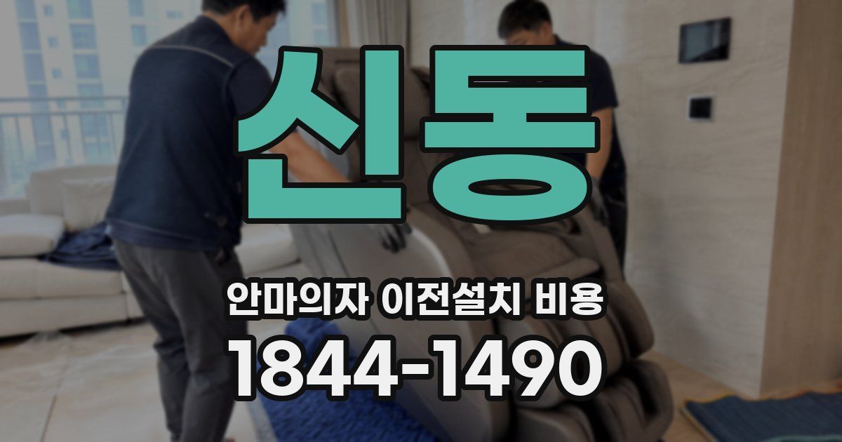 신동 안마의자 이전설치 비용