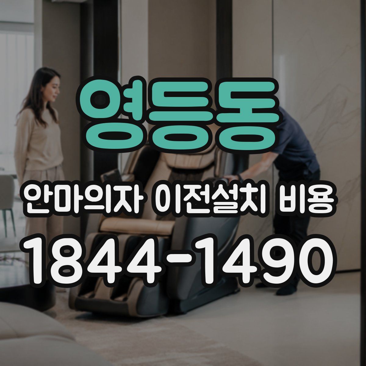 영등동 안마의자 이전설치 비용