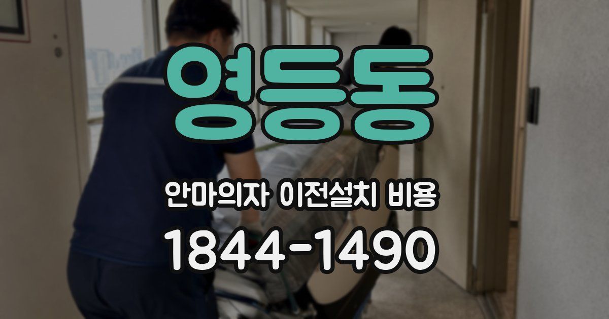 영등동 안마의자 이전설치 비용