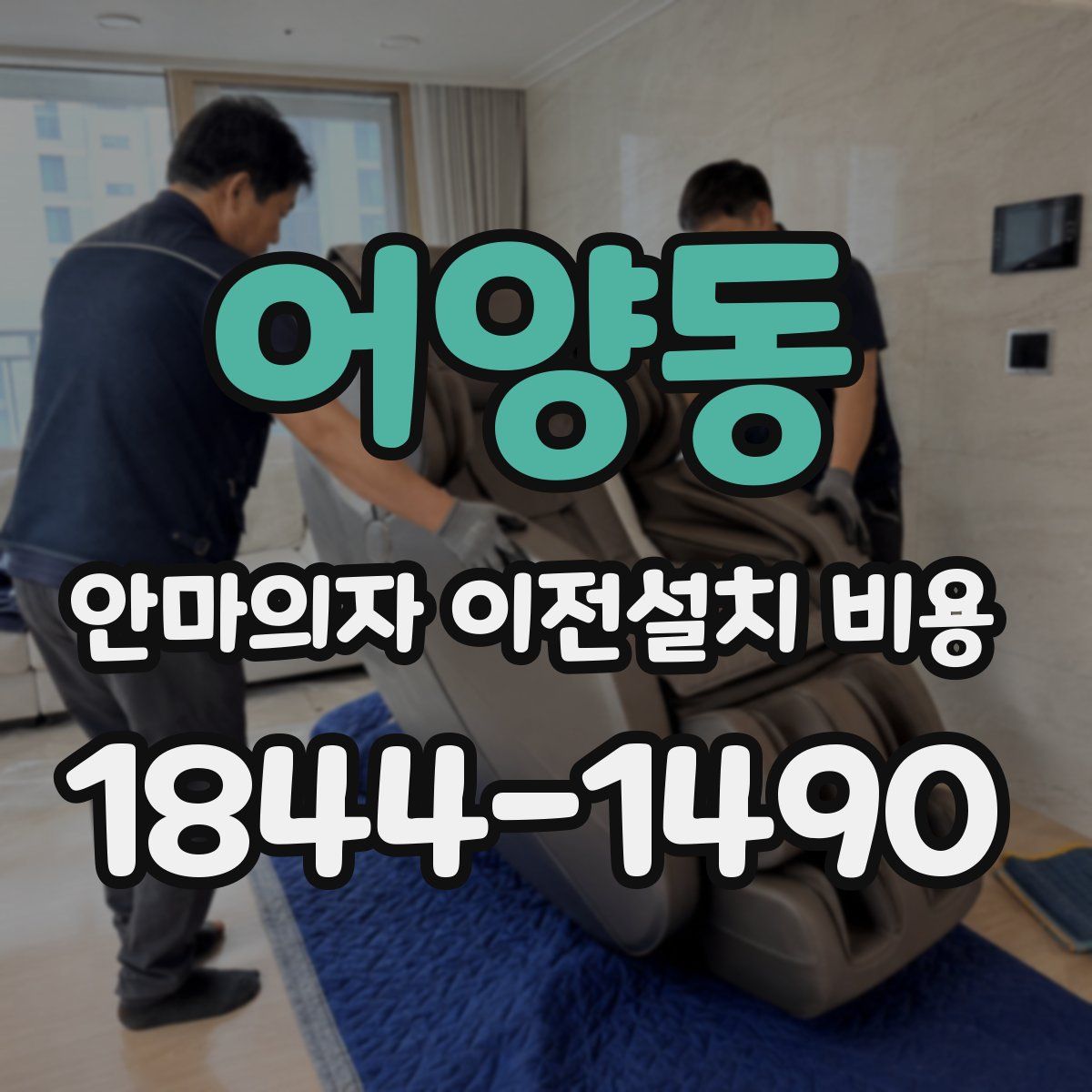 어양동 안마의자 이전설치 비용