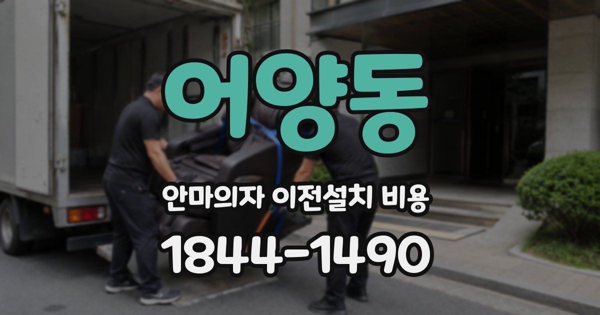 어양동 안마의자 이전설치 비용