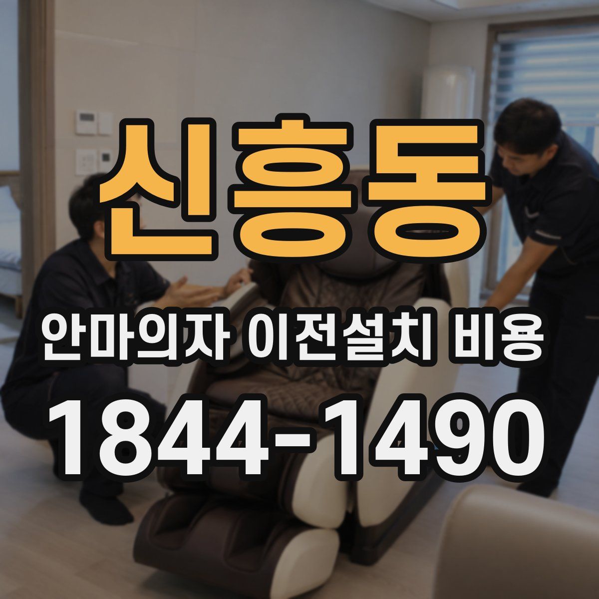 신흥동 안마의자 이전설치 비용