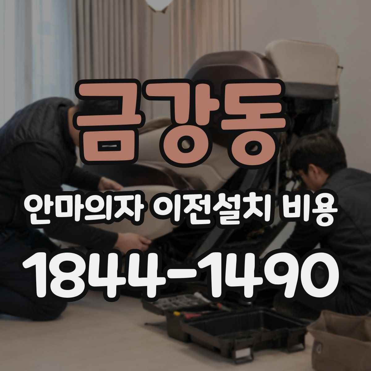 금강동 안마의자 이전설치 비용