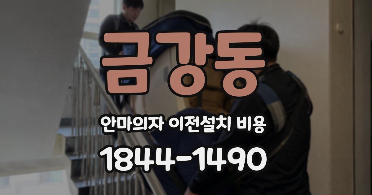 금강동 안마의자 이전설치 비용