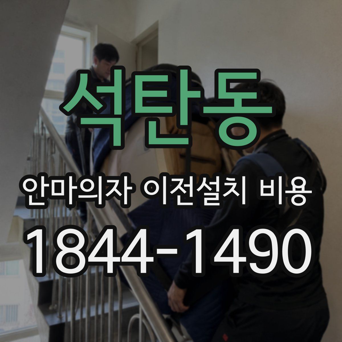 석탄동 안마의자 이전설치 비용
