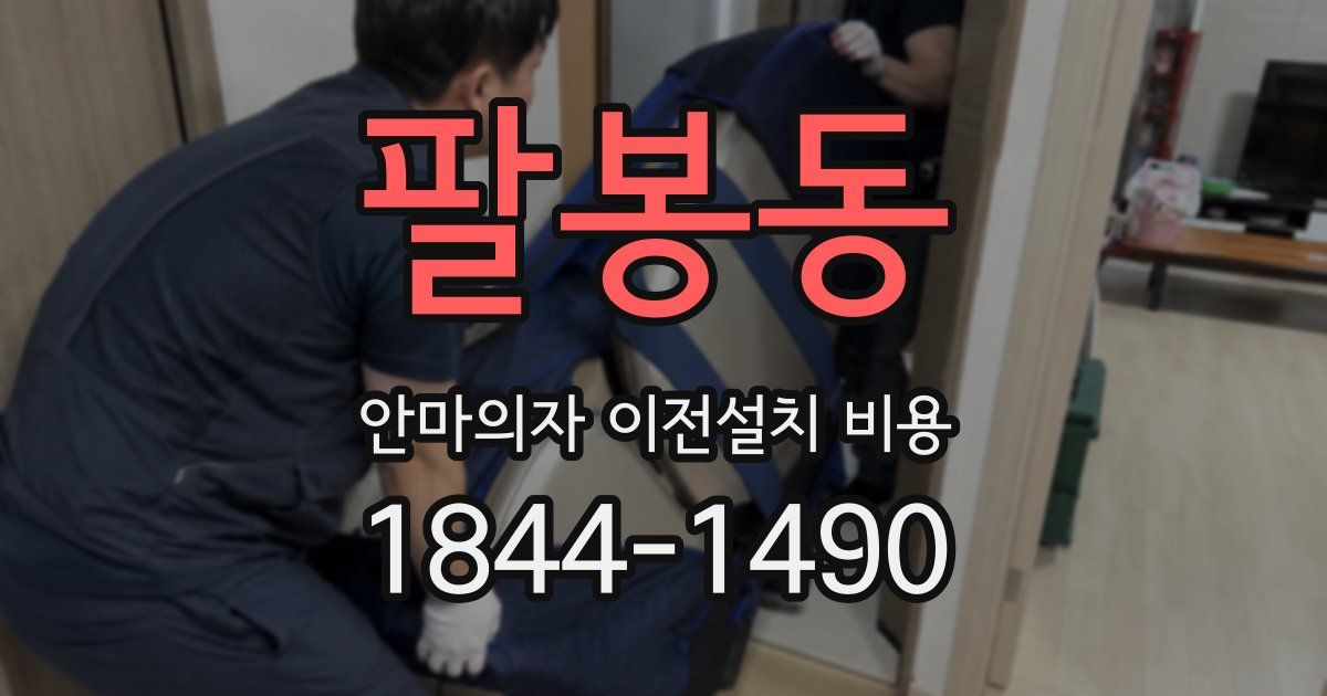 팔봉동 안마의자 이전설치 비용