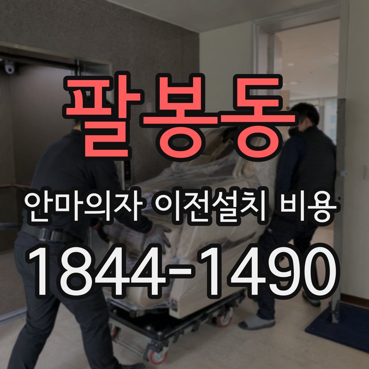 팔봉동 안마의자 이전설치 비용