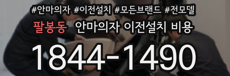 팔봉동 안마의자 이전설치 비용