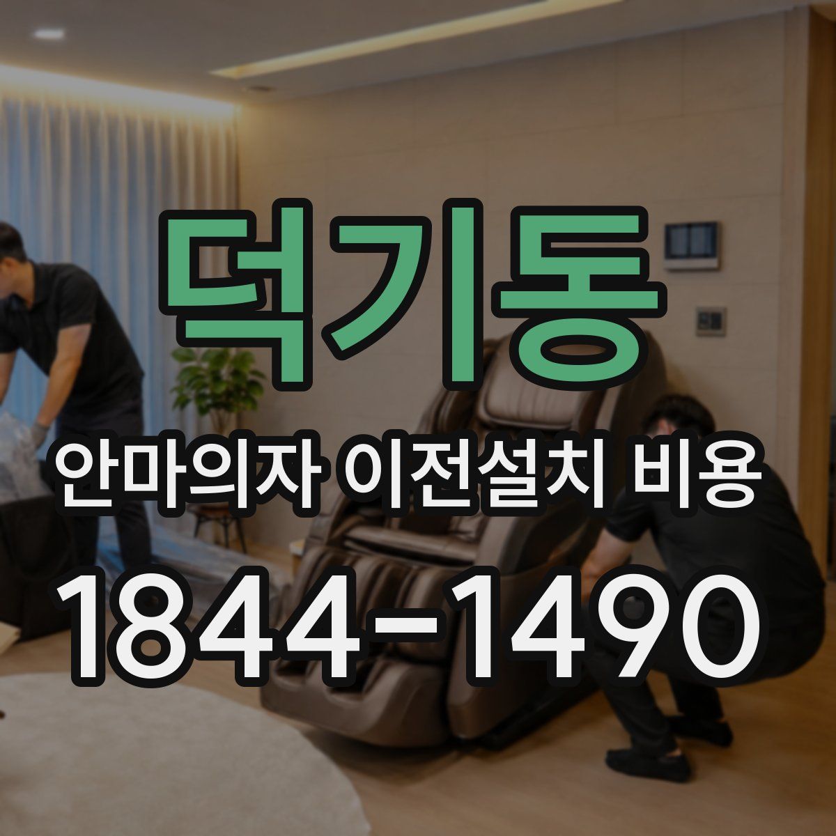 덕기동 안마의자 이전설치 비용
