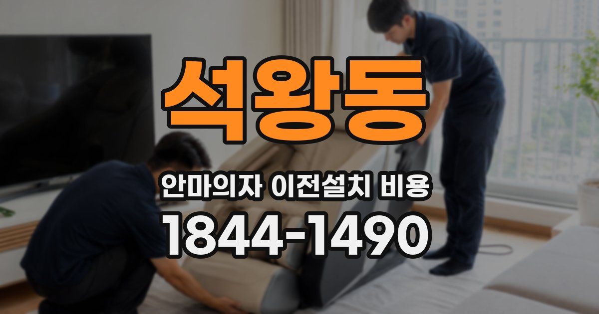 석왕동 안마의자 이전설치 비용