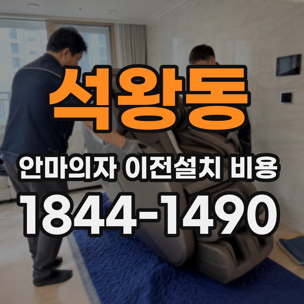 석왕동 안마의자 이전설치 비용