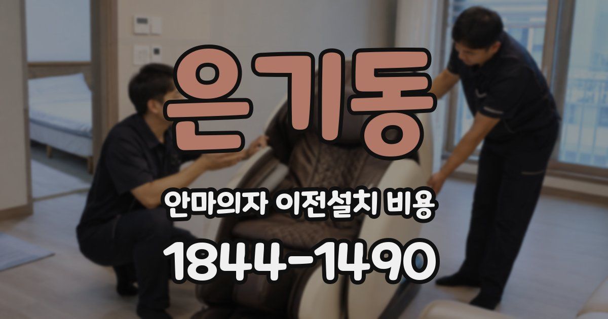 은기동 안마의자 이전설치 비용