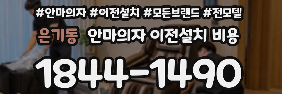 은기동 안마의자 이전설치 비용