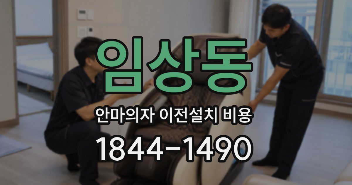 임상동 안마의자 이전설치 비용