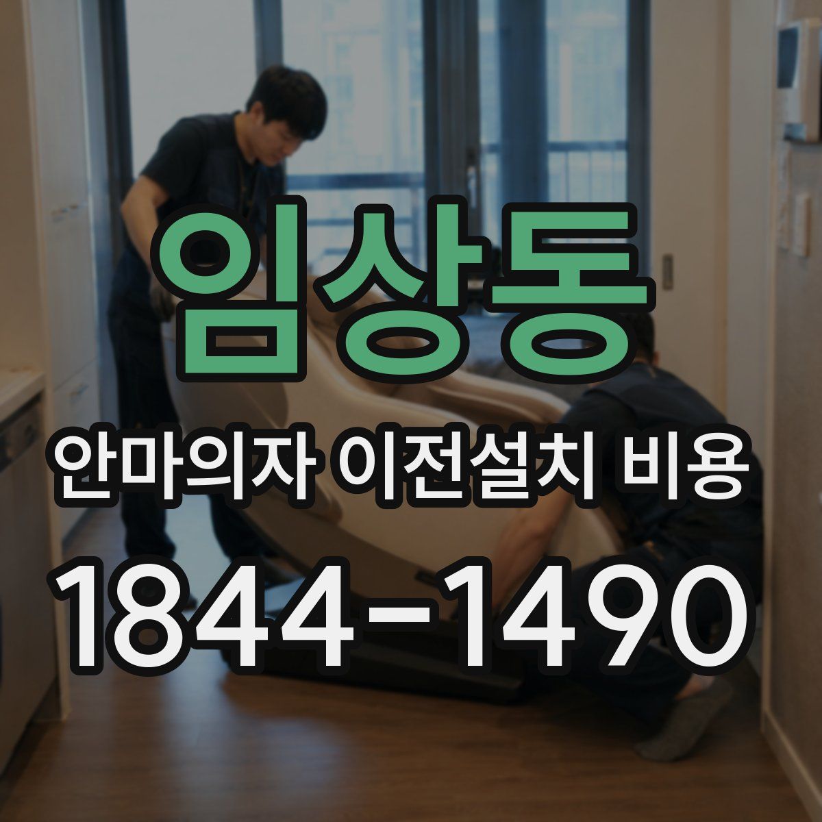 임상동 안마의자 이전설치 비용