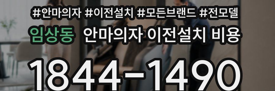 임상동 안마의자 이전설치 비용