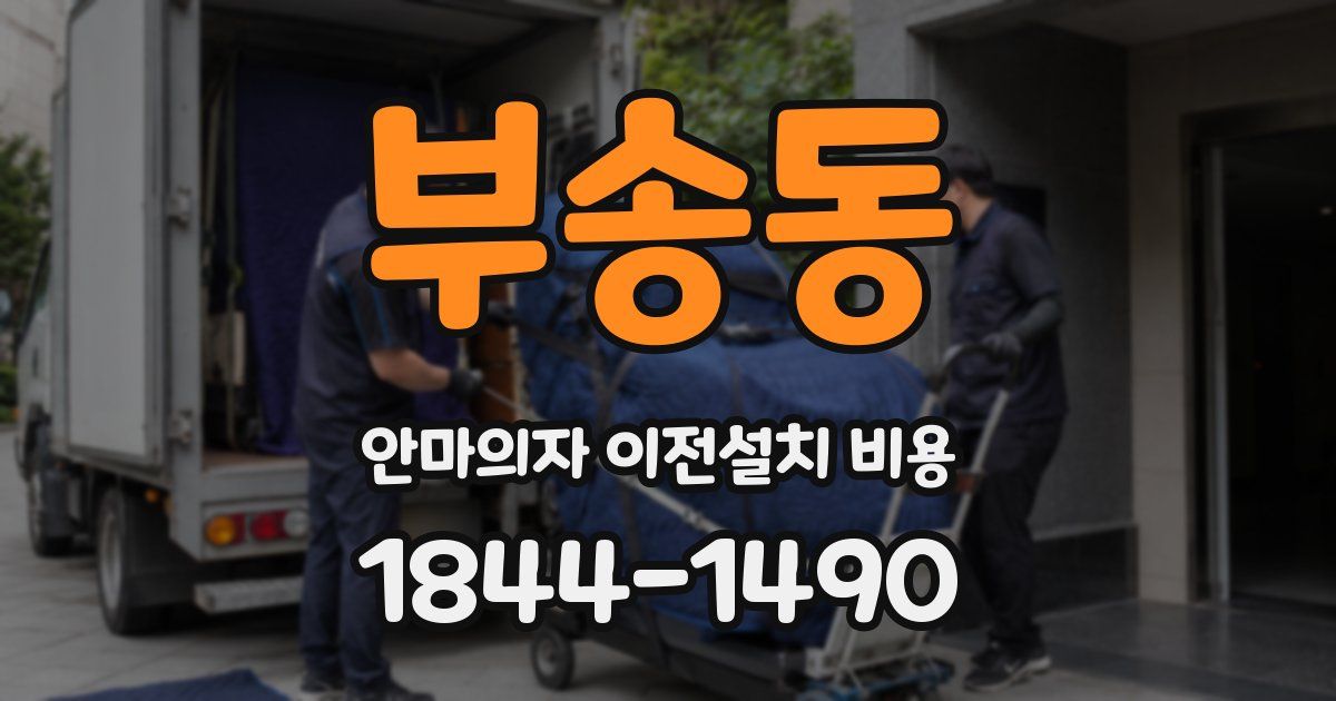 부송동 안마의자 이전설치 비용