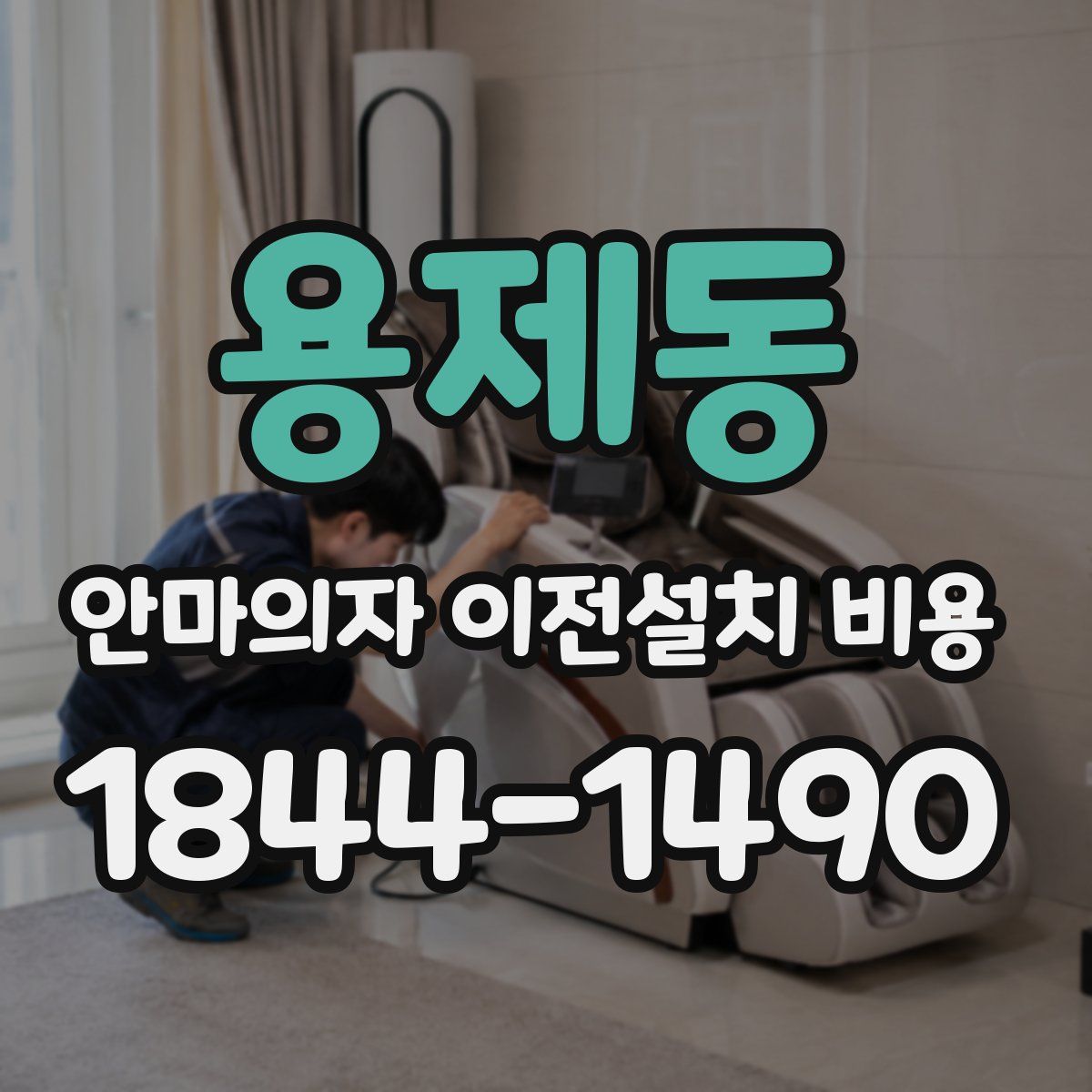용제동 안마의자 이전설치 비용