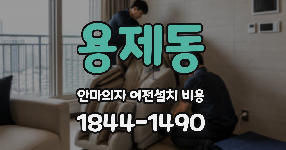 용제동 안마의자 이전설치 비용