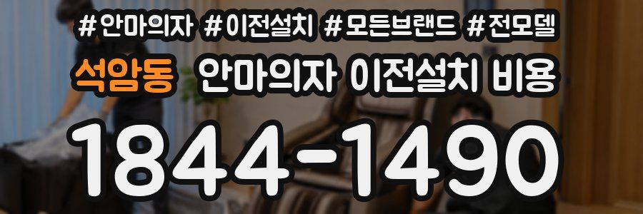 석암동 안마의자 이전설치 비용