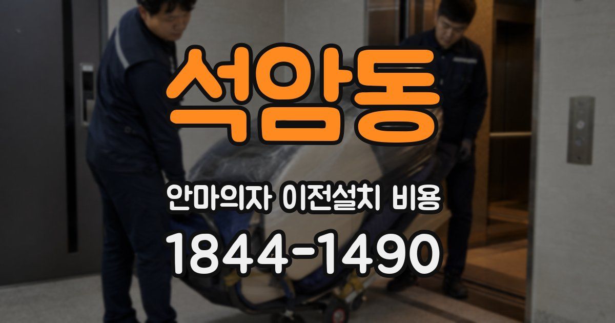 석암동 안마의자 이전설치 비용