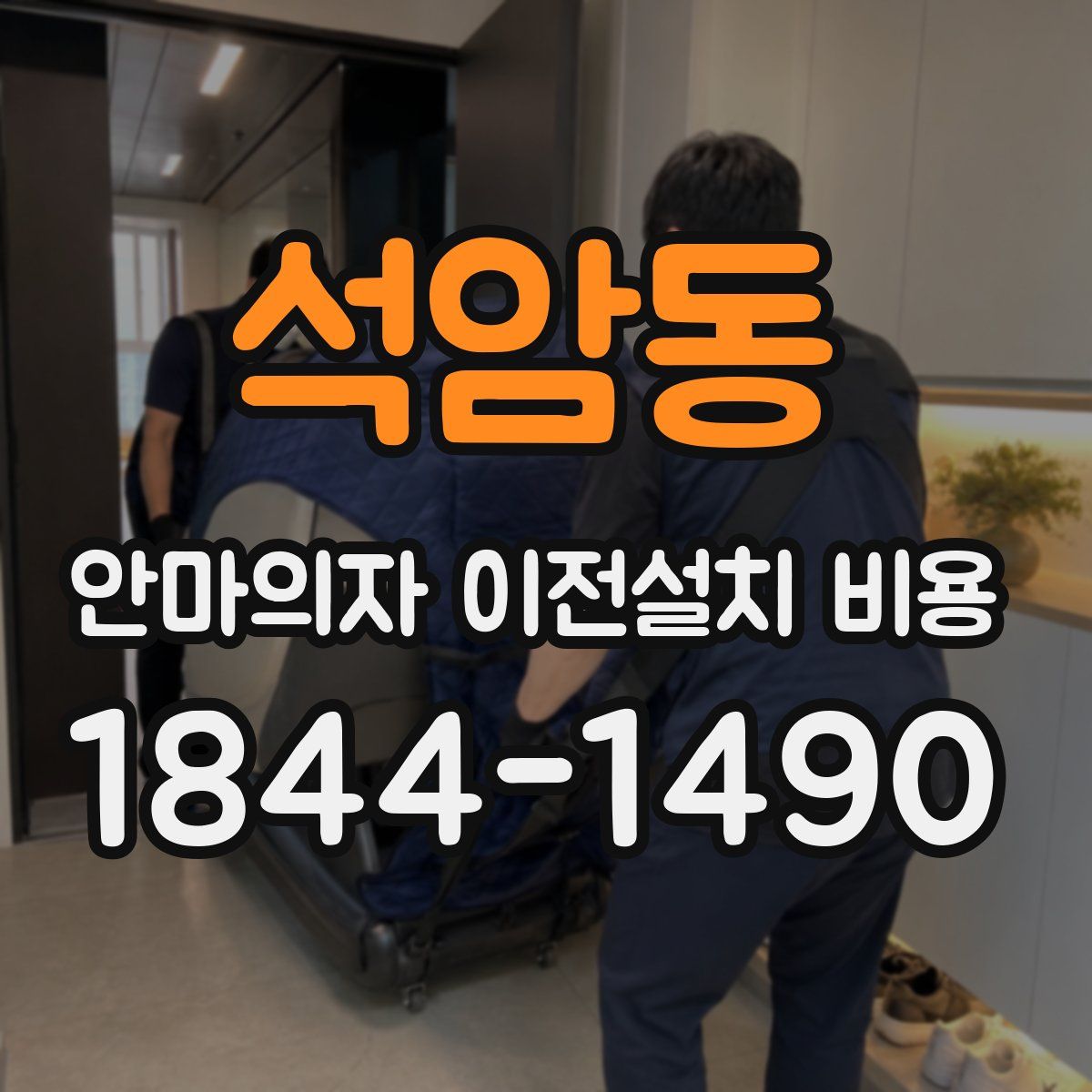 석암동 안마의자 이전설치 비용