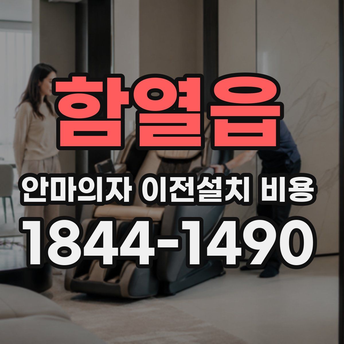 함열읍 안마의자 이전설치 비용