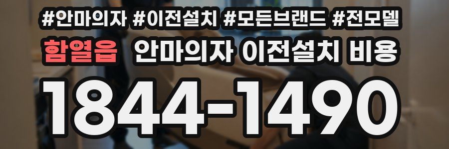 함열읍 안마의자 이전설치 비용