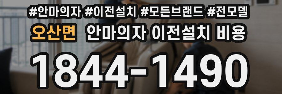 오산면 안마의자 이전설치 비용