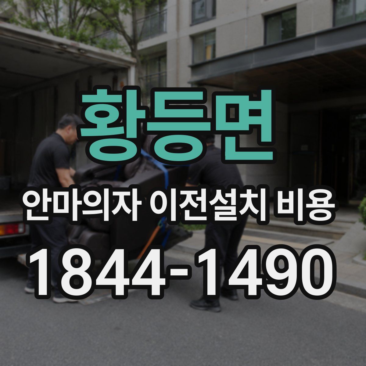 황등면 안마의자 이전설치 비용