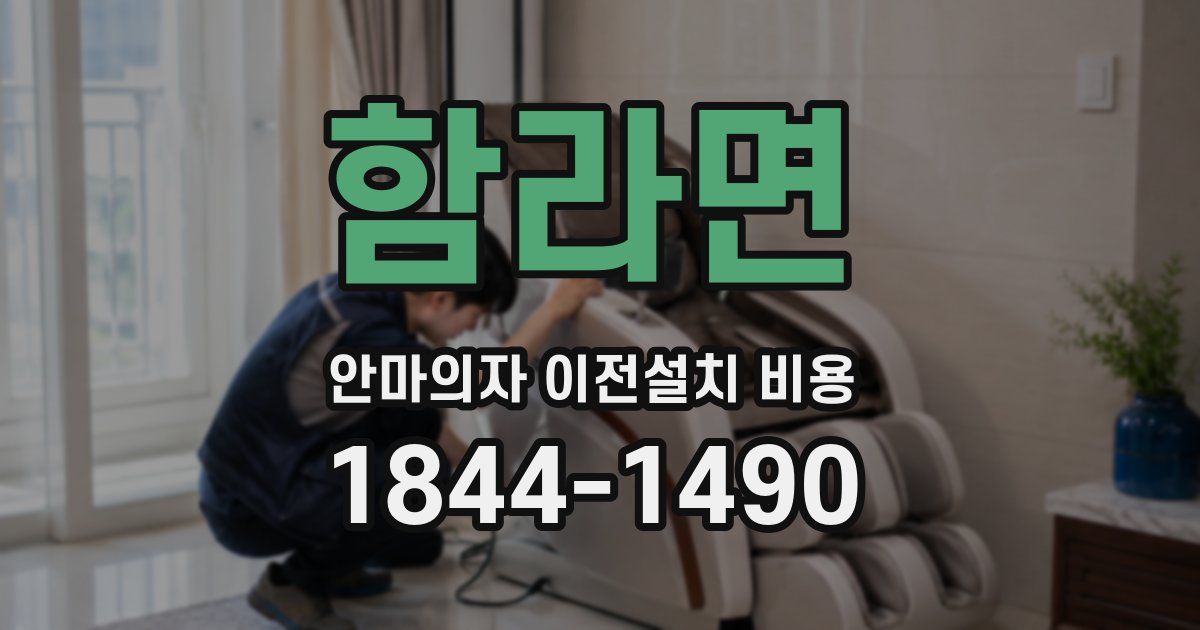 함라면 안마의자 이전설치 비용