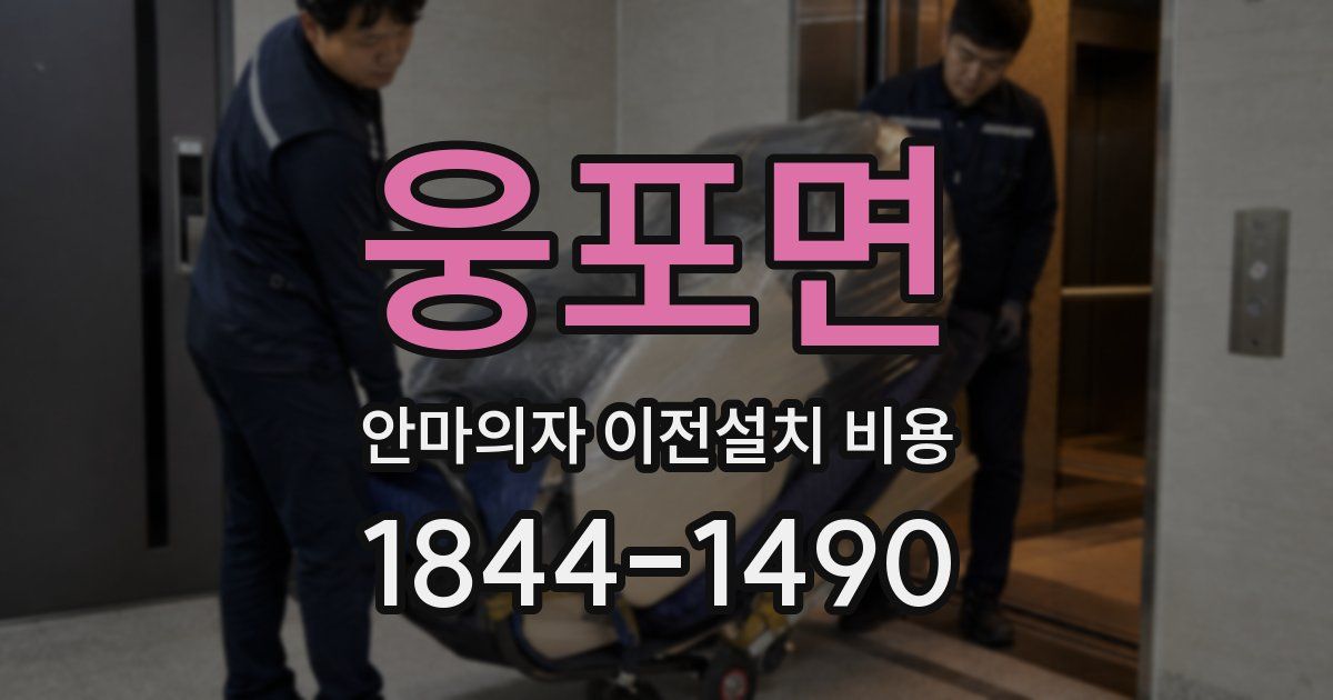 웅포면 안마의자 이전설치 비용