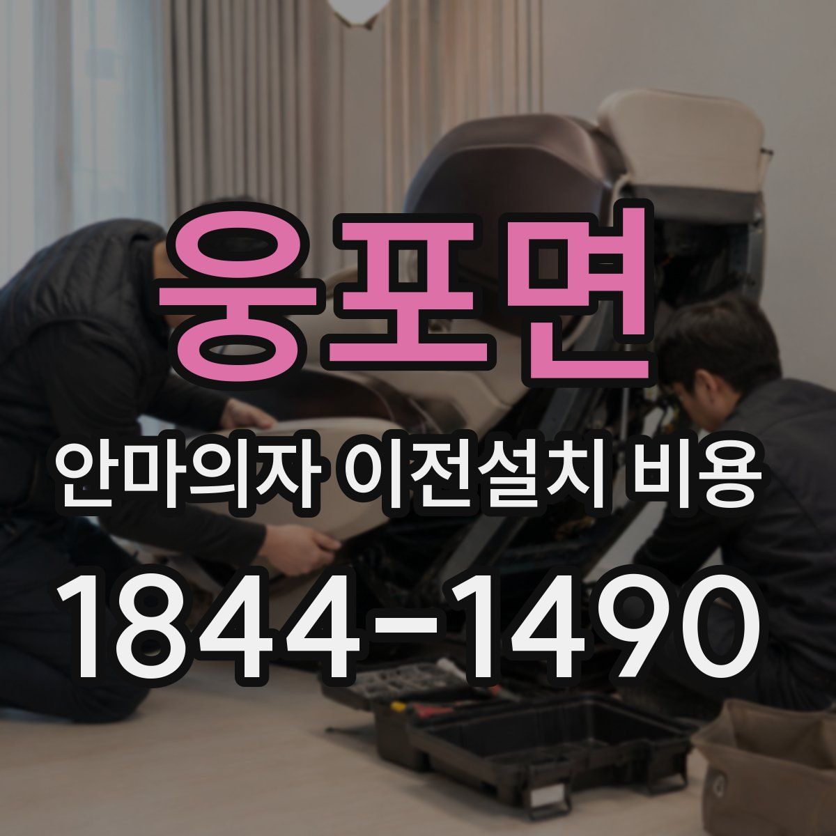 웅포면 안마의자 이전설치 비용