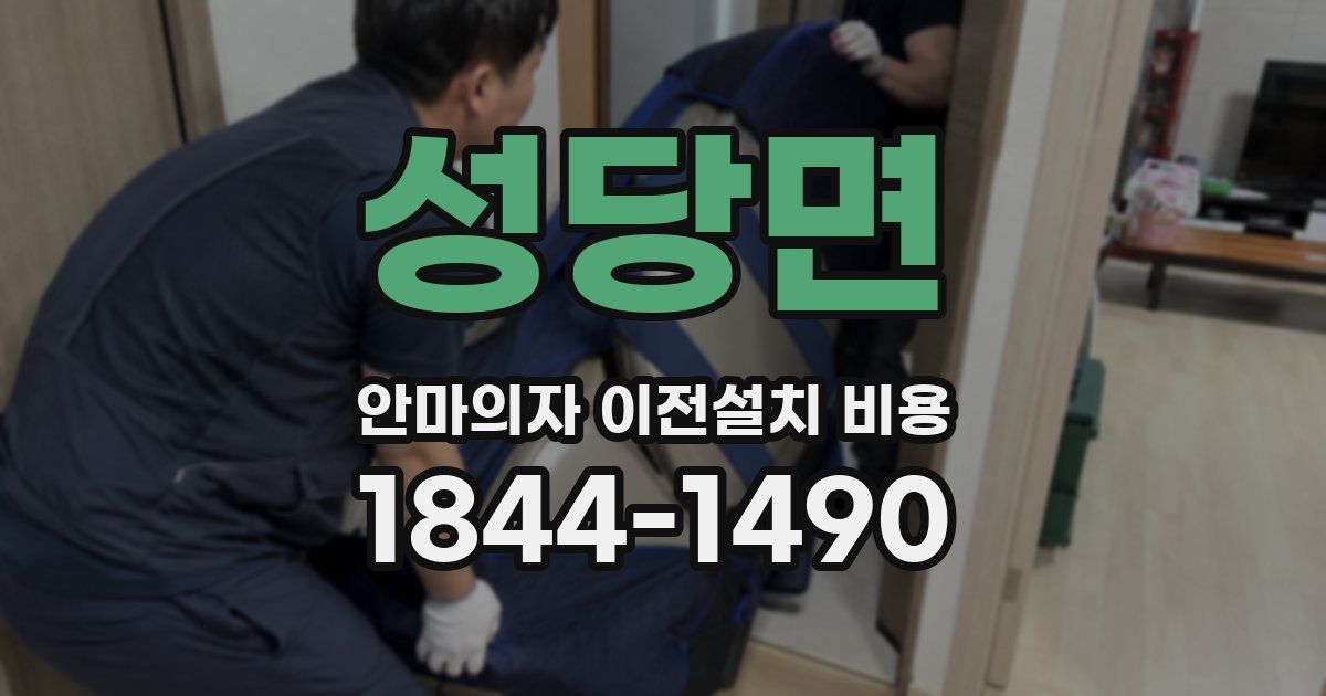 성당면 안마의자 이전설치 비용