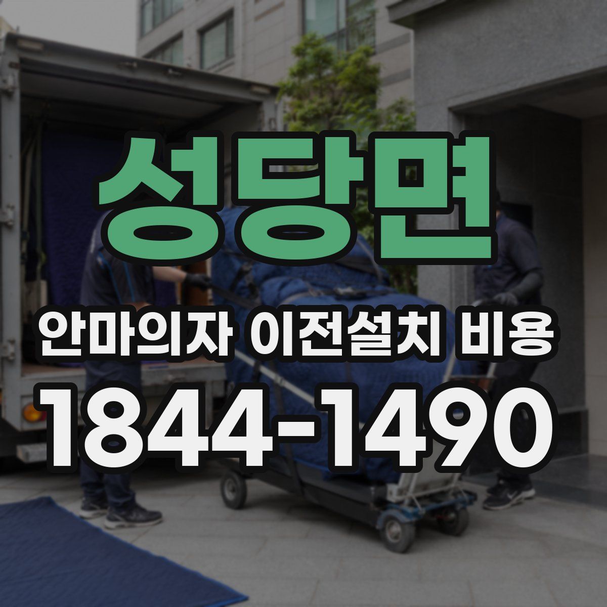 성당면 안마의자 이전설치 비용
