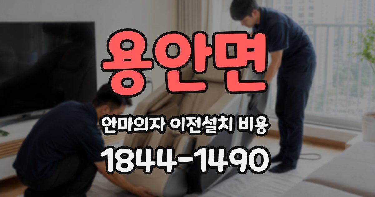 용안면 안마의자 이전설치 비용