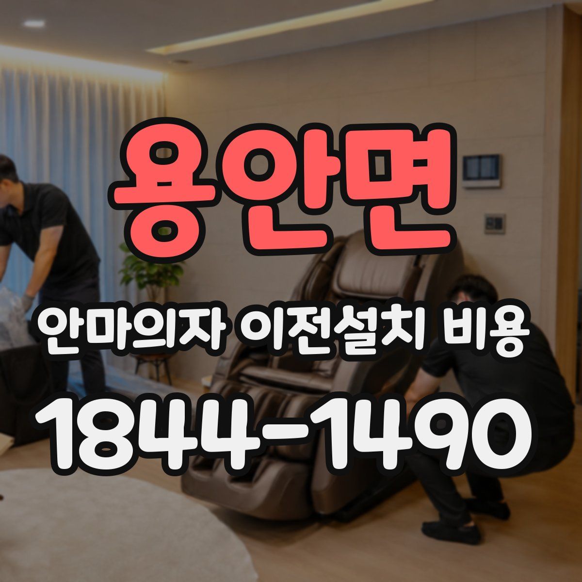 용안면 안마의자 이전설치 비용