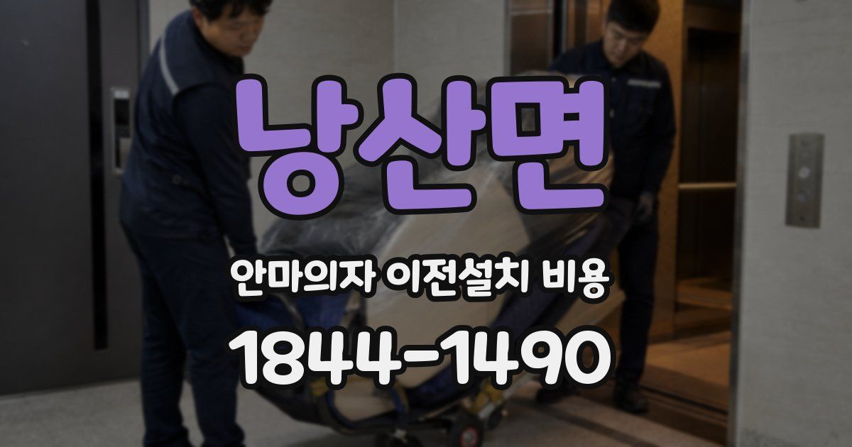 낭산면 안마의자 이전설치 비용