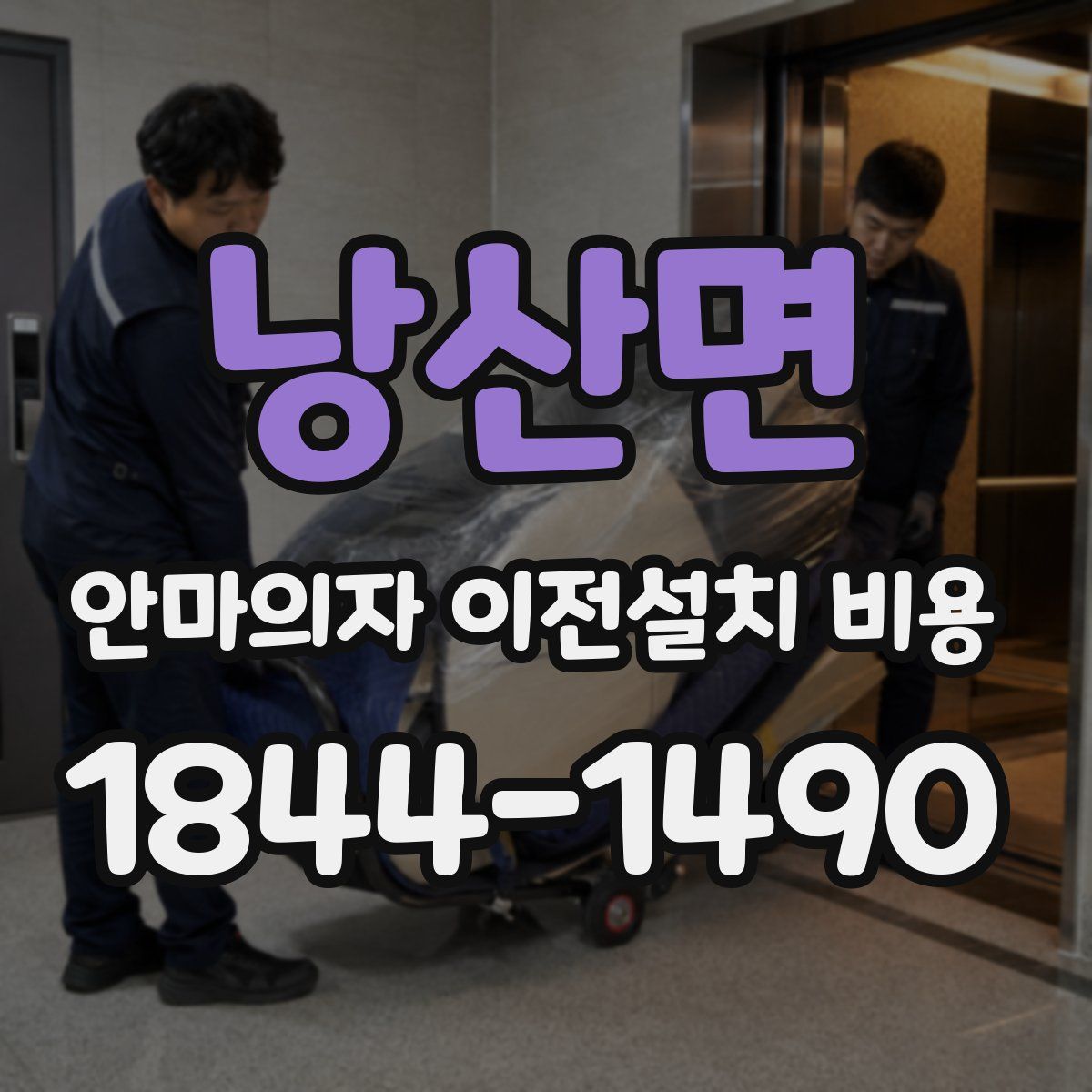 낭산면 안마의자 이전설치 비용