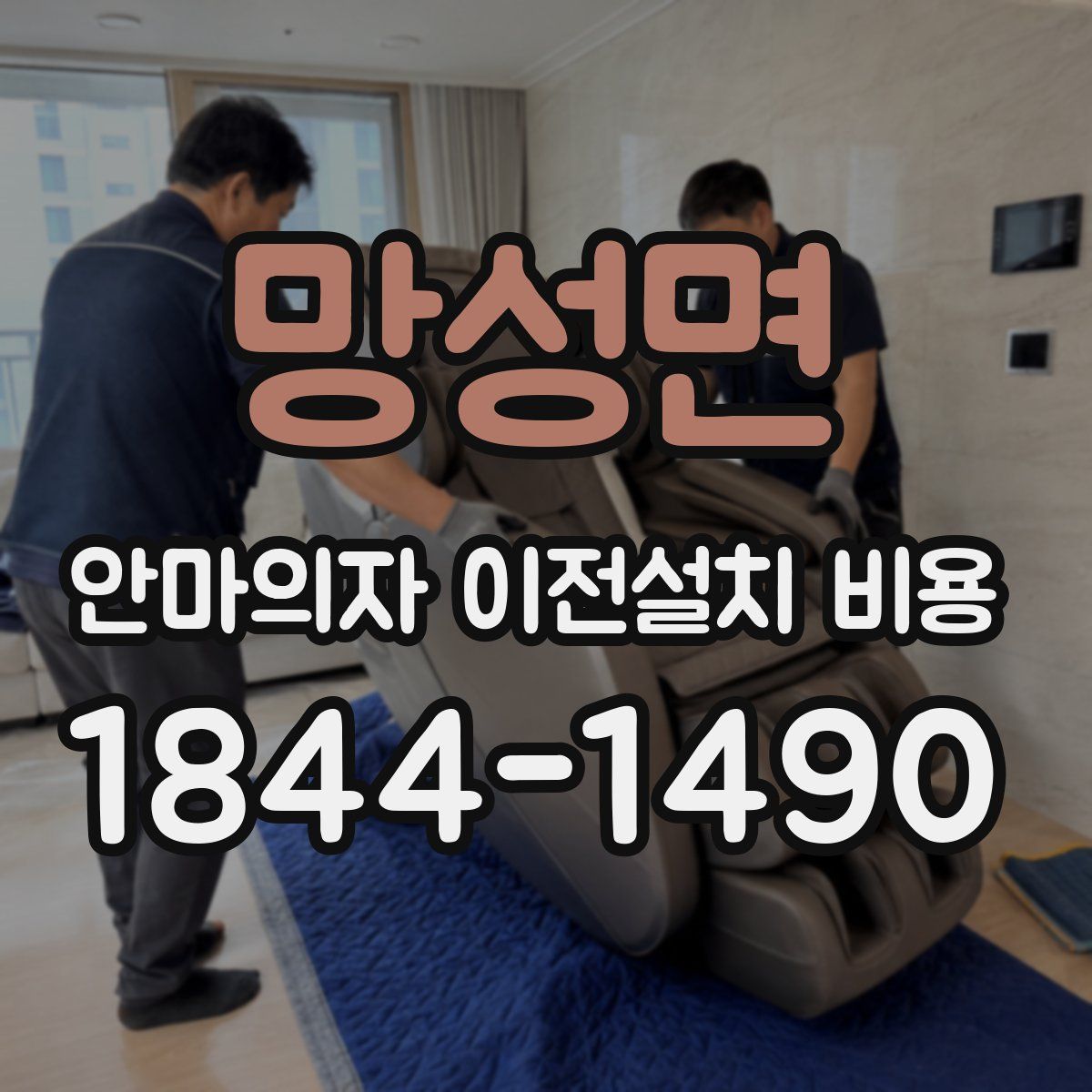 망성면 안마의자 이전설치 비용