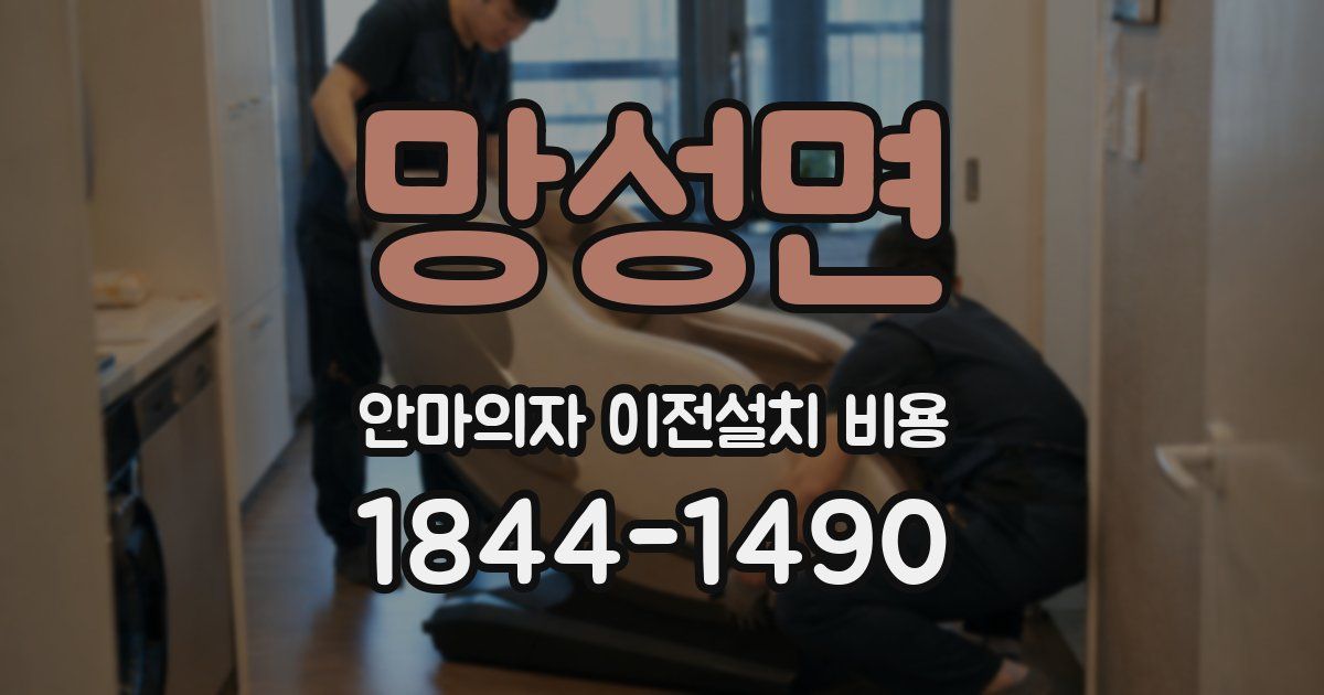 망성면 안마의자 이전설치 비용