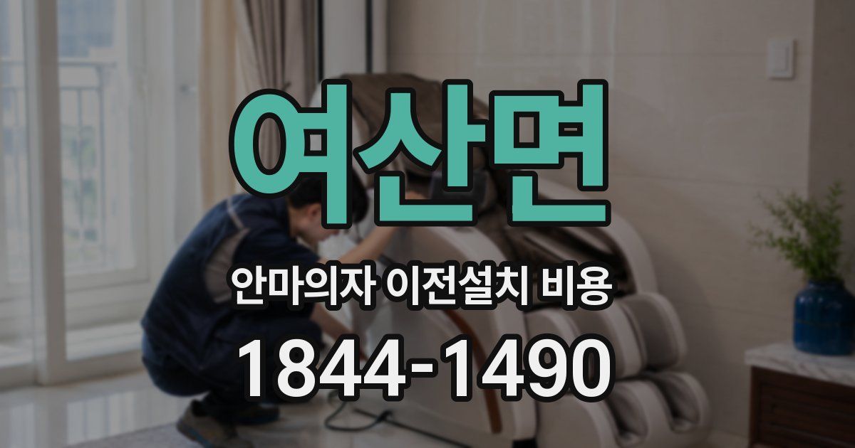 여산면 안마의자 이전설치 비용
