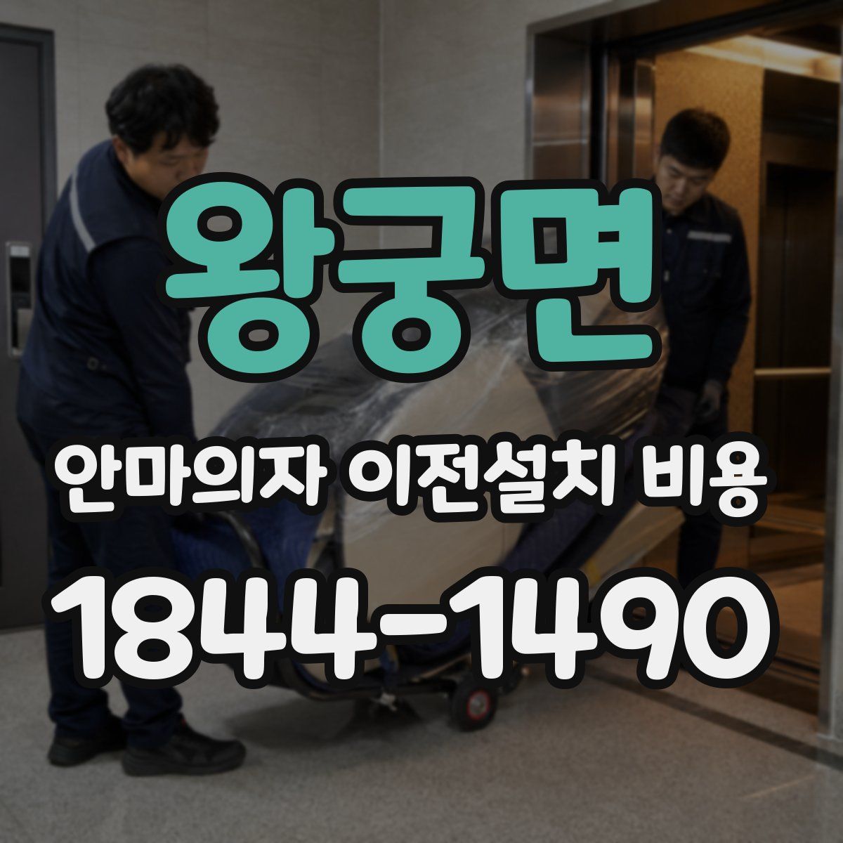 왕궁면 안마의자 이전설치 비용