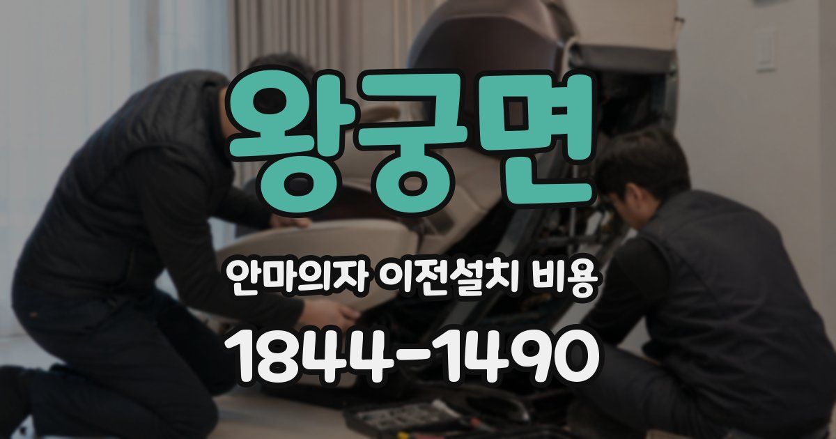 왕궁면 안마의자 이전설치 비용