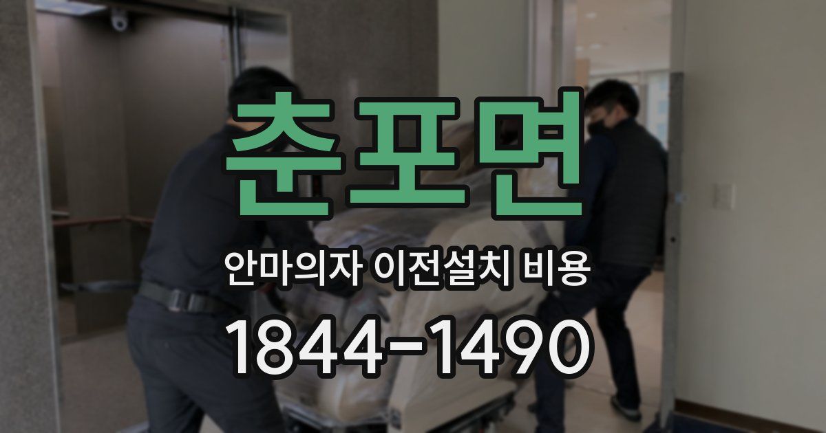 춘포면 안마의자 이전설치 비용