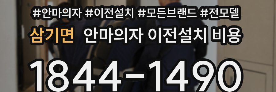 삼기면 안마의자 이전설치 비용