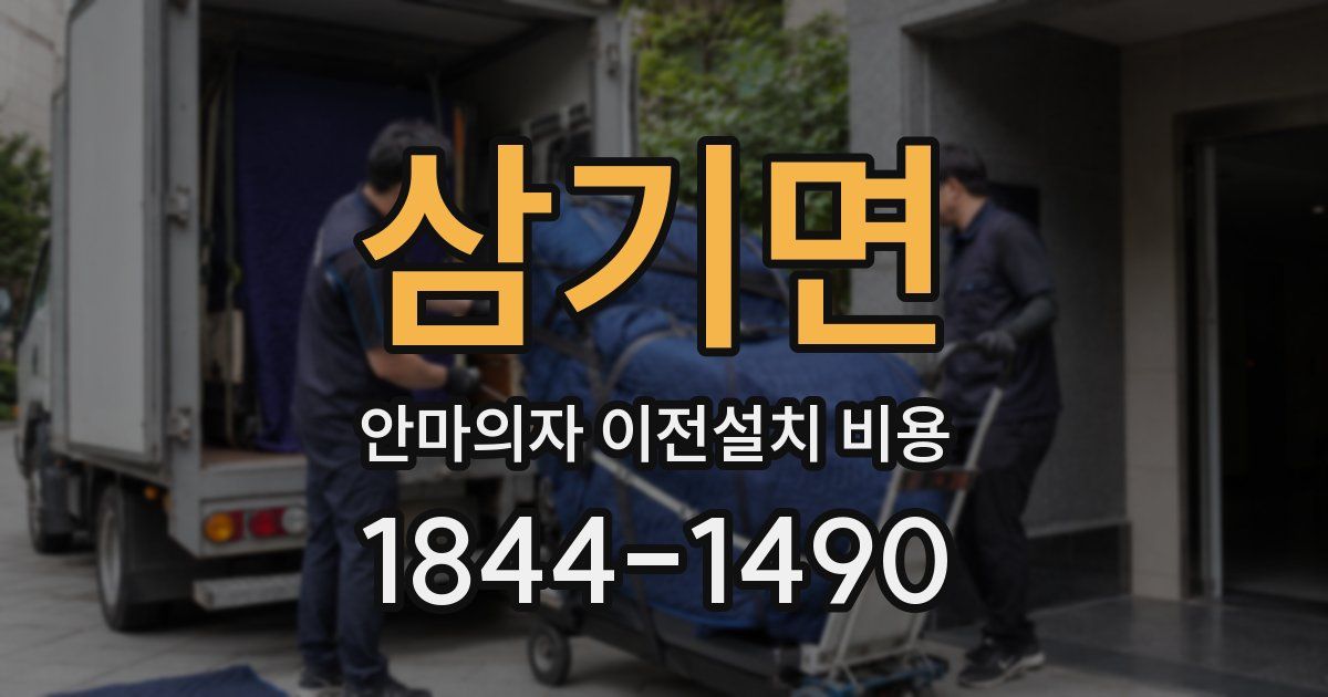 삼기면 안마의자 이전설치 비용